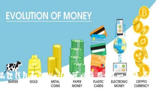 小狐狸钱包和TPWallet可以通用吗？一起来看看吧！