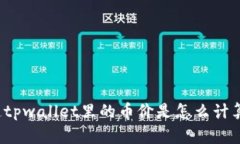 你知道tpwallet里的币价是怎