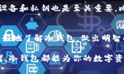   男学生用的冷钱包推荐，哪款最值得入手？ / 
 guanjianci 冷钱包, 男学生, 数字货币, 安全存储 /guanjianci 

引言
随着电子支付和数字货币的迅猛发展，越来越多的年轻人开始关注如何安全地存储他们的数字资产。尤其是对于男学生来说，投资和管理自己的数字货币，既具有挑战性，又充满了机遇。在这个过程中，冷钱包作为一种安全存储数字资产的选择，逐渐受到了学生群体的关注。那么，男学生选择冷钱包时应该考虑哪些因素呢？我们今天就来聊聊这个话题，帮你找到最适合的冷钱包。

冷钱包的基本概念
冷钱包，顾名思义，就是一种不连接互联网的加密货币钱包，适合长期存储数字资产。相较于热钱包（在线钱包）而言，冷钱包能有效降低黑客攻击和盗窃的风险，特别适合那些对安全性要求较高的用户。

为什么男学生需要冷钱包？
对于在校的男学生来说，投资数字货币并不是一件普遍的事情，但随着知识和信息的普及，很多学生开始进入这个领域。使用冷钱包的优势在于：
ul
  li安全性：冷钱包是离线存储，不容易受到网络攻击。/li
  li持久性：适合长期保存数字资产，不会因平台变化而受影响。/li
  li投资习惯培养：使用冷钱包可以帮助学生培养良好的投资习惯，避免频繁的交易。/li
/ul

冷钱包的种类
冷钱包主要有几种类型，每种类型各有优势，适合不同的使用者。

h41. 硬件钱包/h4
硬件钱包是最为常见的冷钱包，通常以USB设备的形式存在。它们拥有良好的加密保护，使用方便。例如：Ledger Nano S、Trezor等。男学生使用硬件钱包，可以更方便地进行储存和管理。

h42. 纸钱包/h4
纸钱包相对简单，是将私钥和公钥打印在纸上。这种方式成本低，但需特别小心保管，避免损毁或丢失。但如果管理得当，纸钱包也能实现优秀的安全存储.

h43. 离线软件钱包/h4
离线软件钱包其实是将数字货币钱包应用下载到没有网络连接的设备上。这种方式也是一个安全的选择，但需要一定的技术基础，对一般用户来说可能略显复杂。

冷钱包的使用技巧
在男学生选择并开始使用冷钱包后，一些使用技巧也是非常重要的：
ul
  listrong定期备份：/strong定期将钱包信息备份，以避免意外情况导致资产丢失。/li
  listrong使用多重签名：/strong对于大额投资，建议使用多重签名钱包，以增强安全性。/li
  listrong小心增强token：/strong如果你选择在交易所进行投资，确保不要将所有资金存储在交易所，而是限制在冷钱包中。/li
/ul

冷钱包推荐
接下来我们推荐几款适合男学生使用的冷钱包，考虑到安全性、易用性、价格等因素：

h41. Ledger Nano S/h4
Ledger Nano S 是市场上最流行的硬件钱包之一，支持多种加密货币，安全性高且价格适中，特别适合入门级用户。男学生可以借助它进行基础的数字货币管理。

h42. Trezor Model One/h4
Trezor 是另一款信誉良好的硬件钱包，操作界面友好，适合新手使用。它的安全设计也使其极具吸引力，适合长期投资的学生。

h43.纸钱包服务/h4
可以通过一些在线工具生成纸钱包，建议在没有网络的环境中生成下载后立即打印和保存。若操作得当，纸钱包也能为男学生提供安全的冷存储方案。

可能的问题解析

h4问题1：使用冷钱包会不会很复杂？/h4
冷钱包的使用可分为几个简单的步骤：首先，购买硬件钱包；其次，安装相关软件，创建钱包地址；再者，将数字资产转入钱包中；最后，妥善保管好冷钱包和密钥。虽然一开始可能有些陌生，但经过几次操作后，男学生会逐渐适应，掌握使用方法。

h4问题2：冷钱包真的安全吗？/h4
冷钱包的安全性取决于许多因素，其中最重要的是用户的操作习惯和财务安全意识。冷钱包不连网，理论上可以最大程度避免黑客攻击。而在使用冷钱包过程中，保护好自己的设备和私钥也是至关重要，比如不随意分享自己的信息，定期变更密码等，这些都会增加安全性。

总结
冷钱包是男学生在管理数字资产时的重要工具，凭借其高安全性和易用性，适合各类投资者。随着市场的不断发展，冷钱包的种类也在不断增加。希望通过这篇文章，帮助读者更好地了解冷钱包，做出明智的选择，保护自己的数字资产。

最后，对于任何想要在数字货币领域探索的男学生来说，选择冷钱包是一个明智的投资方式，使他们在安全和长期盈利之间取得了最佳平衡。无论你是新手还是有经验的投资者，冷钱包都能为你的数字资产提供更加安全的保障。