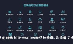 币安转账到TP Wallet的详细