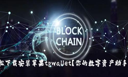 如何轻松下载安装苹果tpwallet？你的数字资产助手等着你！
