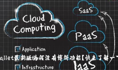 TPWallet最新版为何没有博饼功能？快来了解一下吧！