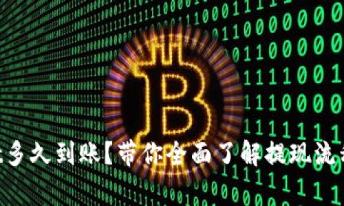 提现TPWallet多久到账？带你全面了解提现流程和注意事项！