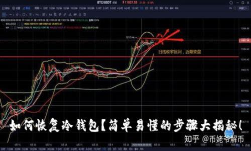 如何恢复冷钱包？简单易懂的步骤大揭秘！