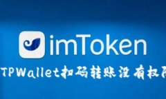 如何解决TPWallet扫码转账没