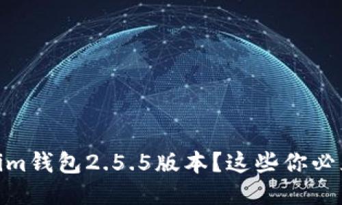 如何轻松下载im钱包2.5.5版本？这些你必须知道的技巧！