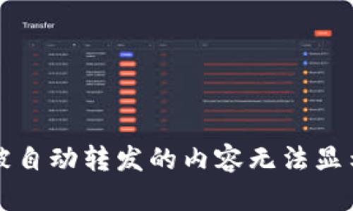 被自动转发的内容无法显示