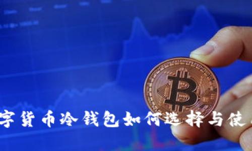 数字货币冷钱包如何选择与使用？