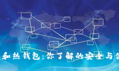 冷钱包和热钱包：你了解的安全与便捷吗？