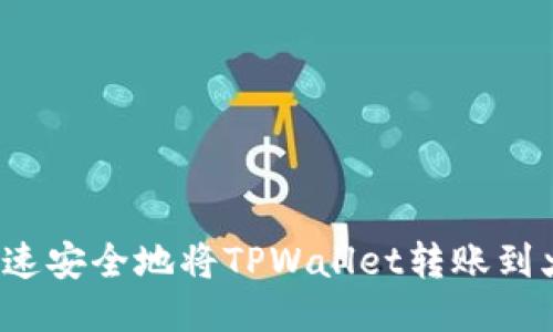 如何快速安全地将TPWallet转账到火币网？