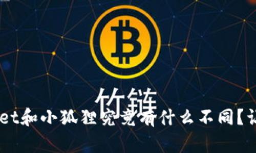 fiaotitpwallet和小狐狸究竟有什么不同？让我们聊聊吧！