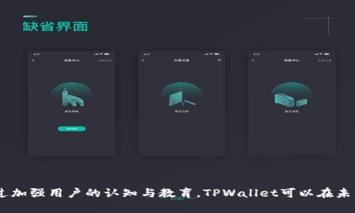   9部委发文对TPWallet会带来哪些影响？ / 

 guanjianci TPWallet, 部委发文, 数字资产, 区块链技术 /guanjianci 

引言：部委发文的背景与TPWallet的崛起

近年来，随着区块链技术的不断发展，数字资产的管理和交易逐渐成为国家经济发展的重要组成部分。TPWallet作为一种创新的数字钱包解决方案，正在其中扮演着越来越重要的角色。然而，最近有消息称，中国的9个部委联合发文，推动对数字资产和区块链技术的监管。这一举动无疑让持有TPWallet的用户和投资者感到不安。那么，部委的这项政策究竟会对TPWallet造成怎样的影响呢？接下来，我们将详细分析这项政策的背景、意图以及对TPWallet带来的潜在影响。

一、政策背景分析

9部委联合发文实际上反映了国家对数字资产领域的监管意图。为了维护金融稳定，打击非法融资和洗钱活动，相关机构在一定程度上加强了对数字资产及其交易平台的监管。主要的部委包括央行、证监会等，这些部门的发文一般都会引起市场的高度关注。政策的出台，目的在于建立一个更加安全和透明的数字经济环境，保护投资者的权益。

然而，这项政策并不是单一针对TPWallet或其他某个特定平台，而是针对整个数字资产市场的全面监管。这也意味着，TPWallet作为其中的一部分，必然会受到政策的影响。

二、TPWallet的基本功能与优势

TPWallet作为一款先进的数字钱包，提供了安全、便捷的数字资产管理服务。其主要功能包括：

1. **资产存储**：用户可以安全地存储各种虚拟货币。
2. **交易功能**：用户能够快速地进行交易，支持多种数字资产的互换。
3. **安全措施**：TPWallet采用多重加密技术，确保用户资产的安全。

除了这些基本功能，TPWallet还具备用户友好的界面和高效的客户服务，吸引了众多用户的青睐。在数字资产市场复杂多变的背景下，这些优势使得TPWallet持续增长，拥有了良好的市场口碑。

三、部委发文对TPWallet的影响

随着部门的政策逐步落实，TPWallet可能会面临以下几个方面的影响：

1. **合规监管压力**：TPWallet需要认真研究政策法规，确保产品和服务完全合规。这可能会导致产品调整，短期内影响用户体验。
2. **市场竞争加剧**：合规之后，市场可能会出现一大批符合新规的竞争产品。TPWallet需要提高自己的竞争力，吸引用户。
3. **用户信心受影响**：政策的不确定性可能会降低用户对TPWallet的信心，尤其是持有大量数字资产的用户。

这些因素将直接关系到TPWallet的长期发展。在这种情况下，平台也可能通过一系列措施来应对艰难局面，例如加强用户教育与沟通，增加用户的信任感。

四、TPWallet如何应对政策挑战

面对不断变化的政策环境，TPWallet需要制定灵活的应对策略。首先，团队应积极与监管机构沟通，了解政策的具体实施细节，从而及时调整运营策略。其次，平台可以通过推出合规产品来加强自身的市场地位，增强用户的信任感。

另外，TPWallet可以考虑增加用户教育，帮助用户更好地理解国家的政策和市场的变化，提高用户的风险意识。定期举办线上讲座，邀请专家解读政策，或者撰写政策解读文章，让用户在信息不对称中获得认知，强化信任。

五、相关问题探讨

在深入讨论TPWallet与部委发文的关系后，我们还需要关注一些相关问题：

h41. 部委发文对整体数字资产市场的影响是什么？/h4

部委发文不仅影响TPWallet，还会对整个数字资产市场产生深远的影响。随着监管政策的加强，许多非法交易平台可能会被迫关闭，从而提高市场的整体透明度和安全性。这对守法合规的平台而言，反而是一个机会，他们能够从中获得更多的用户群体。

然而，政策越严，用户的投资热情可能会受到压制。在这个背景下，投资者需要调整心态，更加理性地看待数字资产的价值。长期来看，合规经营的平台将会取得更高的市场份额，形成良性的市场环境。

h42. 用户如何选择数字资产钱包？/h4

选择数字资产钱包时，用户应优先考虑以下几个因素：

1. **安全性**：钱包的安全性至关重要，选择那些拥有多重保护机制的平台。
2. **合规性**：用户应选择那些符合政府监管政策的钱包，以减少未来使用过程中的风险。
3. **用户体验**：操作界面是否友好、客户服务是否及时等因素都会影响用户的使用感受。

建议用户在选择之前，充分了解钱包的背景、开发团队、资金来源等信息，避免因盲目跟风而造成不必要的损失。

结论

综上所述，9部委联合发文给数字资产市场带来了新的挑战和机遇。TPWallet作为其中重要的一员，面临监管压力，但也有机会借此提升自身的合规性与安全性。对于用户而言，选择合规与安全的钱包至关重要。通过加强用户的认知与教育，TPWallet可以在未来的竞争中继续保持领先。无论政策如何变化，我们坚信，合规与创新将成为未来数字资产市场的两大驱动力。