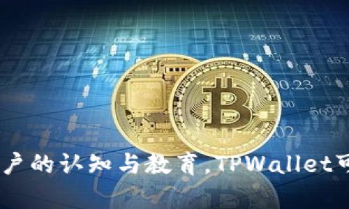   9部委发文对TPWallet会带来哪些影响？ / 

 guanjianci TPWallet, 部委发文, 数字资产, 区块链技术 /guanjianci 

引言：部委发文的背景与TPWallet的崛起

近年来，随着区块链技术的不断发展，数字资产的管理和交易逐渐成为国家经济发展的重要组成部分。TPWallet作为一种创新的数字钱包解决方案，正在其中扮演着越来越重要的角色。然而，最近有消息称，中国的9个部委联合发文，推动对数字资产和区块链技术的监管。这一举动无疑让持有TPWallet的用户和投资者感到不安。那么，部委的这项政策究竟会对TPWallet造成怎样的影响呢？接下来，我们将详细分析这项政策的背景、意图以及对TPWallet带来的潜在影响。

一、政策背景分析

9部委联合发文实际上反映了国家对数字资产领域的监管意图。为了维护金融稳定，打击非法融资和洗钱活动，相关机构在一定程度上加强了对数字资产及其交易平台的监管。主要的部委包括央行、证监会等，这些部门的发文一般都会引起市场的高度关注。政策的出台，目的在于建立一个更加安全和透明的数字经济环境，保护投资者的权益。

然而，这项政策并不是单一针对TPWallet或其他某个特定平台，而是针对整个数字资产市场的全面监管。这也意味着，TPWallet作为其中的一部分，必然会受到政策的影响。

二、TPWallet的基本功能与优势

TPWallet作为一款先进的数字钱包，提供了安全、便捷的数字资产管理服务。其主要功能包括：

1. **资产存储**：用户可以安全地存储各种虚拟货币。
2. **交易功能**：用户能够快速地进行交易，支持多种数字资产的互换。
3. **安全措施**：TPWallet采用多重加密技术，确保用户资产的安全。

除了这些基本功能，TPWallet还具备用户友好的界面和高效的客户服务，吸引了众多用户的青睐。在数字资产市场复杂多变的背景下，这些优势使得TPWallet持续增长，拥有了良好的市场口碑。

三、部委发文对TPWallet的影响

随着部门的政策逐步落实，TPWallet可能会面临以下几个方面的影响：

1. **合规监管压力**：TPWallet需要认真研究政策法规，确保产品和服务完全合规。这可能会导致产品调整，短期内影响用户体验。
2. **市场竞争加剧**：合规之后，市场可能会出现一大批符合新规的竞争产品。TPWallet需要提高自己的竞争力，吸引用户。
3. **用户信心受影响**：政策的不确定性可能会降低用户对TPWallet的信心，尤其是持有大量数字资产的用户。

这些因素将直接关系到TPWallet的长期发展。在这种情况下，平台也可能通过一系列措施来应对艰难局面，例如加强用户教育与沟通，增加用户的信任感。

四、TPWallet如何应对政策挑战

面对不断变化的政策环境，TPWallet需要制定灵活的应对策略。首先，团队应积极与监管机构沟通，了解政策的具体实施细节，从而及时调整运营策略。其次，平台可以通过推出合规产品来加强自身的市场地位，增强用户的信任感。

另外，TPWallet可以考虑增加用户教育，帮助用户更好地理解国家的政策和市场的变化，提高用户的风险意识。定期举办线上讲座，邀请专家解读政策，或者撰写政策解读文章，让用户在信息不对称中获得认知，强化信任。

五、相关问题探讨

在深入讨论TPWallet与部委发文的关系后，我们还需要关注一些相关问题：

h41. 部委发文对整体数字资产市场的影响是什么？/h4

部委发文不仅影响TPWallet，还会对整个数字资产市场产生深远的影响。随着监管政策的加强，许多非法交易平台可能会被迫关闭，从而提高市场的整体透明度和安全性。这对守法合规的平台而言，反而是一个机会，他们能够从中获得更多的用户群体。

然而，政策越严，用户的投资热情可能会受到压制。在这个背景下，投资者需要调整心态，更加理性地看待数字资产的价值。长期来看，合规经营的平台将会取得更高的市场份额，形成良性的市场环境。

h42. 用户如何选择数字资产钱包？/h4

选择数字资产钱包时，用户应优先考虑以下几个因素：

1. **安全性**：钱包的安全性至关重要，选择那些拥有多重保护机制的平台。
2. **合规性**：用户应选择那些符合政府监管政策的钱包，以减少未来使用过程中的风险。
3. **用户体验**：操作界面是否友好、客户服务是否及时等因素都会影响用户的使用感受。

建议用户在选择之前，充分了解钱包的背景、开发团队、资金来源等信息，避免因盲目跟风而造成不必要的损失。

结论

综上所述，9部委联合发文给数字资产市场带来了新的挑战和机遇。TPWallet作为其中重要的一员，面临监管压力，但也有机会借此提升自身的合规性与安全性。对于用户而言，选择合规与安全的钱包至关重要。通过加强用户的认知与教育，TPWallet可以在未来的竞争中继续保持领先。无论政策如何变化，我们坚信，合规与创新将成为未来数字资产市场的两大驱动力。