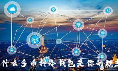   
想知道为什么多币种冷钱包是你的理想选择吗？
