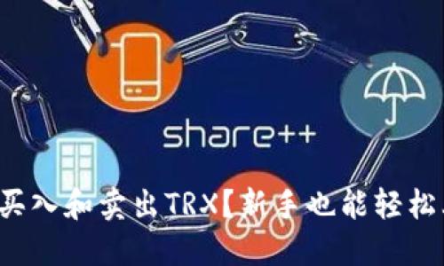 如何聪明地买入和卖出TRX？新手也能轻松上手的指南！