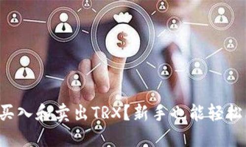 如何聪明地买入和卖出TRX？新手也能轻松上手的指南！