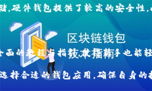 jiaobu/jiaobu  
fil币, tpwallet, 数字货币, 钱包安全/guanjianci

FIL币能否存入TP Wallet？

在数字货币日益普及的今天，越来越多的人开始探索不同的虚拟货币及最安全便捷的管理方式。FIL币，作为Filecoin网络的原生代币，正在吸引越来越多的用户关注。与此同时，TP Wallet 作为一款备受欢迎的钱包应用，令人不禁好奇：FIL币能否存入TP Wallet呢？

在进入这个问题之前，我们需要先了解一下什么是FIL币和TP Wallet。

什么是FIL币？

FIL币的全名是Filecoin，是一个去中心化的存储网络，旨在为用户提供安全和高效的数据存储服务。通过Filcoin网络，用户可以将闲置的硬盘空间出租给需要存储的数据方，以赚取FIL币。这样，Filecoin 不仅能为用户创造经济效益，还能有效降低数据存储的成本。

TP Wallet的特点

TP Wallet是一款支持多种数字货币的手机钱包，能够安全地存储和管理用户的数字资产。TP Wallet不仅提供了简单易用的界面，还支持多币种交易，确保用户随时随地都能轻松管理自己的虚拟财富。

FIL币能存入TP Wallet吗？

现在回到本问题的核心，很多用户都想知道FIL币能否存入TP Wallet。根据TP Wallet的官方信息，TP Wallet 目前已经支持存储多种数字资产，包括比特币、以太坊、TRC20 及其相关代币。但是具體支持的币种会随时更新。因此，对于FIL币的支持情况需要进行具体查询。

如何在TP Wallet中存储FIL币？

若TP Wallet支持FIL币，用户只需打开TP Wallet，选择“添加资产”或“导入币种”，输入FIL币的合约地址或选择相应的选项，即可将FIL币存入。系统一般会指导用户通过转账、交易等步骤来完成整个存储过程。

存储FIL币的安全性如何？

存储FIL币在TP Wallet上是否安全也是广大用户所关心的问题。首先，TP Wallet采用了多重安全防护措施，如加密技术和双重身份验证，以确保用户的资产不被盗取。此外，最大的安全保障来自于用户自身，确保私钥的保管和使用规范，是每个用户应尽的责任。

总结：存储FIL币的建议

因此，在决定是否在TP Wallet中存入FIL币之前，用户需要查看TP Wallet的最新更新及支持的币种信息。同时，加强自身的安全意识也是保障数字资产安全的关键。无论选择何种方式存储FIL币，用户都需始终保持警惕，以应对快速变化的数字货币市场。

可能相关问题

1. 如何保证我的FIL币资产安全？

资产安全问题是每位虚拟货币投资者都需重视的事项。首先，确保使用强密码，并开启双重身份验证，其次，尽量使用硬件钱包进行存储，硬件钱包提供了较高的安全性。此外，避免在公共网络中进行交易或操作，定期备份私钥和恢复种子也是必要的预防措施。这些措施能有效防止黑客攻击和资产丢失。

2. TP Wallet适合新手使用吗？

对于新手用户来说，TP Wallet的确是个不错的选择。它的界面友好，操作简单，支持多币种资产，让用户不少烦恼。TP Wallet提供了全面的教程与指引，使得新手也能轻松上手。而如果你在使用过程中遇到任何问题，TP Wallet的售后客服通常能及时进行解答。

综上所述，FIL币是否可以存入TP Wallet需结合最新的信息更新，投资者们应保持关注。同时，存储任何数字资产时一定要注意安全，选择合适的钱包应用，确保自身的投资安全与顺利进行。