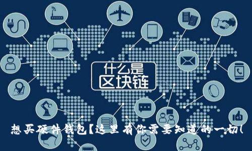 想买硬件钱包？这里有你需要知道的一切！