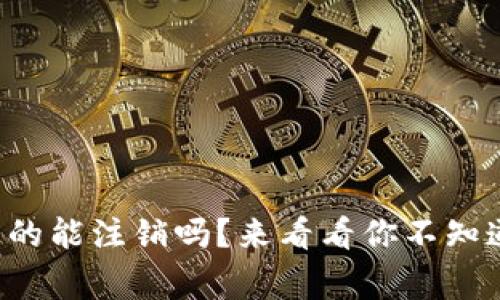 冷钱包真的能注销吗？来看看你不知道的事情！