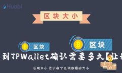 交易所提币到TPWallet确认需