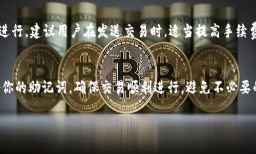   如何在TPWallet PC版中添加币安链？ /   
 guanjianci TPWallet, 币安链, 添加链, 加密货币 /guanjianci 

引言
在加密货币的世界里，选择一个好的钱包至关重要。TPWallet是一款功能强大且用户友好的多链钱包，将其用于管理资产非常便捷。如果你正在使用TPWallet的PC版，并希望添加币安链，那么恭喜你，你来对地方了！在接下来的内容中，我们将逐步介绍如何完成这一操作，同时也会讨论有关币安链的一些基本概念和潜在问题。

什么是TPWallet？
TPWallet是一款多功能数字资产钱包，支持多种区块链和代币的存储与交易。它的界面直观，操作简单，特别适合新手用户。同时，TPWallet还支持去中心化交易（DEX）和跨链转账，这使得它在加密市场中颇具竞争力。

什么是币安链？
币安链（Binance Chain）是由币安交易所开发的一条区块链，其主要目的是促进数字资产的快速交易。币安链以其高吞吐量和较低的交易费用而闻名。与其他区块链相比，币安链在处理交易时的速度更快，使其成为很多用户的首选。许多新兴代币选择在币安链上发行，因此了解如何在TPWallet中添加币安链变得尤为重要。

为什么需要在TPWallet中添加币安链？
通过在TPWallet中添加币安链，用户可以轻松管理和存储在币安链上发行的各种代币。比如，如果你投资了在币安链上发行的代币，那么将它们存放在TPWallet中可以简化你的资产管理，方便你随时查看资产总值、进行交易等。

在TPWallet PC版添加币安链的步骤
现在，让我们具体看看如何在TPWallet的PC版中添加币安链。按照以下步骤进行操作：

h4步骤一：下载和安装TPWallet/h4
如果你还未安装TPWallet，那么首先需要访问TPWallet的官方网站，下载适用于PC的版本并安装。在安装过程中，请确保选择合适的操作系统版本（Windows或Mac），并按照提示完成安装。

h4步骤二：创建或导入钱包/h4
打开TPWallet应用后，如果你是第一次使用，可以选择创建一个新钱包。按照提示设定强密码，并备份助记词。同时，也可以选择导入已有的钱包，在这种情况下，你需要输入原有钱包的助记词。

h4步骤三：打开钱包主界面/h4
成功创建或导入钱包后，你将看到主界面。在这里，你可以查看到你当前支持的各种链与代币。通常情况下，TPWallet默认会显示一些主要的链，比如以太坊、比特币等。

h4步骤四：前往链管理界面/h4
在主界面找到“链管理”或“添加链”的选项。点击后，你将看到一个列表，列出所有可添加的区块链。在这个列表中，选择“币安链”。

h4步骤五：确认添加币安链/h4
选择币安链后，TPWallet会要求你确认添加此链的信息，确保你了解所需的链资产和基本信息。点击“确认”或“添加”按钮，币安链就将成功加入你的TPWallet。

h4步骤六：开始使用币安链/h4
现在你已经成功添加了币安链，可以通过这个链进行各种交易、发送和接收币安链上的代币。在资产管理页面，你会看到你已经拥有的币安链资产，以及它们的当前市值。你可以随时进行交易，查看资产变化。

如何管理币安链资产
添加完币安链后，用户需要知道如何管理这些资产。以下是一些实用的小技巧：

h4发送和接收币安链代币/h4
发送和接收币安链上的代币非常简单。点击“发送”按钮，输入接收方的地址和金额，然后确认交易。对于接收方，直接将你的钱包地址发给他们即可。请确保地址完全正确，以免资产丢失。

h4交易及交换/h4
TPWallet支持许多去中心化交易的功能。在币安链上，你可以利用TPWallet连接到去中心化交易所，进行代币交换。这种方式通常相比传统交易所来说费用更低，同时更能保护你的资金安全。

h4查看资产总值与历史记录/h4
在主界面中，可以方便地查看到所有资产的总值，获取实时市场价格变动。同时，TPWallet会记录所有交易历史，用户可以随时查看，以了解自己的交易习惯。

潜在问题与常见疑问
在使用TPWallet添加和管理币安链资产时，可能会遇到一些问题。以下是两个常见的问题以及解决方案：

h4问题一：如何找回丢失的助记词？/h4
助记词是你访问和管理钱包的关键。如果丢失了助记词，几乎难以恢复钱包。建议用户在创建钱包时，及时将助记词写下并妥善保管，避免电子设备丢失或损坏。如果不小心丢失了助记词，你可以尝试联系TPWallet的客服，但通常情况下，他们无法帮助你找回丢失的助记词。确保未来使用时，尽量多备份一次，并避免在网上泄露你的助记词。

h4问题二：如何解决交易失败的问题？/h4
用户在使用币安链进行交易时，有时会遇到交易失败的问题。造成交易失败的原因通常包括网络拥堵、手续费设定过低或合约问题。为了确保交易顺利进行，建议用户在发送交易时，适当提高手续费。与此同时，选用那些在币安链上表现良好的代币和合约，可以有效减少交易失败的几率。

总结
使用TPWallet的PC版添加币安链是一种高效的资产管理方式。通过上述步骤，你可以轻松完成添加，并开始享受币安链上众多代币带来的便利。备份好你的助记词，确保交易顺利进行，避免不必要的损失。未来，随着区块链技术不断发展，更多的资产和协议将会出现在币安链上，使用TPWallet将帮助你快速适应和掌握这一变革中的数字资产生态。

希望以上内容能帮助到你，让你的加密货币投资变得更加简单与高效。如果你还有其他问题，欢迎随时咨询，我们会竭诚为你服务！