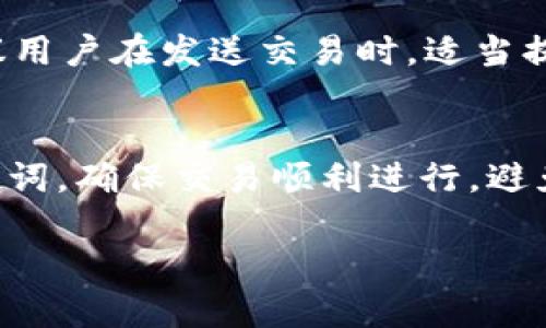   如何在TPWallet PC版中添加币安链？ /   
 guanjianci TPWallet, 币安链, 添加链, 加密货币 /guanjianci 

引言
在加密货币的世界里，选择一个好的钱包至关重要。TPWallet是一款功能强大且用户友好的多链钱包，将其用于管理资产非常便捷。如果你正在使用TPWallet的PC版，并希望添加币安链，那么恭喜你，你来对地方了！在接下来的内容中，我们将逐步介绍如何完成这一操作，同时也会讨论有关币安链的一些基本概念和潜在问题。

什么是TPWallet？
TPWallet是一款多功能数字资产钱包，支持多种区块链和代币的存储与交易。它的界面直观，操作简单，特别适合新手用户。同时，TPWallet还支持去中心化交易（DEX）和跨链转账，这使得它在加密市场中颇具竞争力。

什么是币安链？
币安链（Binance Chain）是由币安交易所开发的一条区块链，其主要目的是促进数字资产的快速交易。币安链以其高吞吐量和较低的交易费用而闻名。与其他区块链相比，币安链在处理交易时的速度更快，使其成为很多用户的首选。许多新兴代币选择在币安链上发行，因此了解如何在TPWallet中添加币安链变得尤为重要。

为什么需要在TPWallet中添加币安链？
通过在TPWallet中添加币安链，用户可以轻松管理和存储在币安链上发行的各种代币。比如，如果你投资了在币安链上发行的代币，那么将它们存放在TPWallet中可以简化你的资产管理，方便你随时查看资产总值、进行交易等。

在TPWallet PC版添加币安链的步骤
现在，让我们具体看看如何在TPWallet的PC版中添加币安链。按照以下步骤进行操作：

h4步骤一：下载和安装TPWallet/h4
如果你还未安装TPWallet，那么首先需要访问TPWallet的官方网站，下载适用于PC的版本并安装。在安装过程中，请确保选择合适的操作系统版本（Windows或Mac），并按照提示完成安装。

h4步骤二：创建或导入钱包/h4
打开TPWallet应用后，如果你是第一次使用，可以选择创建一个新钱包。按照提示设定强密码，并备份助记词。同时，也可以选择导入已有的钱包，在这种情况下，你需要输入原有钱包的助记词。

h4步骤三：打开钱包主界面/h4
成功创建或导入钱包后，你将看到主界面。在这里，你可以查看到你当前支持的各种链与代币。通常情况下，TPWallet默认会显示一些主要的链，比如以太坊、比特币等。

h4步骤四：前往链管理界面/h4
在主界面找到“链管理”或“添加链”的选项。点击后，你将看到一个列表，列出所有可添加的区块链。在这个列表中，选择“币安链”。

h4步骤五：确认添加币安链/h4
选择币安链后，TPWallet会要求你确认添加此链的信息，确保你了解所需的链资产和基本信息。点击“确认”或“添加”按钮，币安链就将成功加入你的TPWallet。

h4步骤六：开始使用币安链/h4
现在你已经成功添加了币安链，可以通过这个链进行各种交易、发送和接收币安链上的代币。在资产管理页面，你会看到你已经拥有的币安链资产，以及它们的当前市值。你可以随时进行交易，查看资产变化。

如何管理币安链资产
添加完币安链后，用户需要知道如何管理这些资产。以下是一些实用的小技巧：

h4发送和接收币安链代币/h4
发送和接收币安链上的代币非常简单。点击“发送”按钮，输入接收方的地址和金额，然后确认交易。对于接收方，直接将你的钱包地址发给他们即可。请确保地址完全正确，以免资产丢失。

h4交易及交换/h4
TPWallet支持许多去中心化交易的功能。在币安链上，你可以利用TPWallet连接到去中心化交易所，进行代币交换。这种方式通常相比传统交易所来说费用更低，同时更能保护你的资金安全。

h4查看资产总值与历史记录/h4
在主界面中，可以方便地查看到所有资产的总值，获取实时市场价格变动。同时，TPWallet会记录所有交易历史，用户可以随时查看，以了解自己的交易习惯。

潜在问题与常见疑问
在使用TPWallet添加和管理币安链资产时，可能会遇到一些问题。以下是两个常见的问题以及解决方案：

h4问题一：如何找回丢失的助记词？/h4
助记词是你访问和管理钱包的关键。如果丢失了助记词，几乎难以恢复钱包。建议用户在创建钱包时，及时将助记词写下并妥善保管，避免电子设备丢失或损坏。如果不小心丢失了助记词，你可以尝试联系TPWallet的客服，但通常情况下，他们无法帮助你找回丢失的助记词。确保未来使用时，尽量多备份一次，并避免在网上泄露你的助记词。

h4问题二：如何解决交易失败的问题？/h4
用户在使用币安链进行交易时，有时会遇到交易失败的问题。造成交易失败的原因通常包括网络拥堵、手续费设定过低或合约问题。为了确保交易顺利进行，建议用户在发送交易时，适当提高手续费。与此同时，选用那些在币安链上表现良好的代币和合约，可以有效减少交易失败的几率。

总结
使用TPWallet的PC版添加币安链是一种高效的资产管理方式。通过上述步骤，你可以轻松完成添加，并开始享受币安链上众多代币带来的便利。备份好你的助记词，确保交易顺利进行，避免不必要的损失。未来，随着区块链技术不断发展，更多的资产和协议将会出现在币安链上，使用TPWallet将帮助你快速适应和掌握这一变革中的数字资产生态。

希望以上内容能帮助到你，让你的加密货币投资变得更加简单与高效。如果你还有其他问题，欢迎随时咨询，我们会竭诚为你服务！