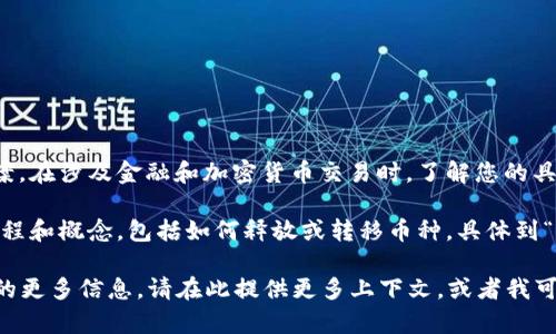 您的问题需要更具体的信息才能提供准确的答案。在涉及金融和加密货币交易时，了解您的具体需求和背景会更有帮助。

然而，我可以大致介绍一些与加密货币相关的过程和概念，包括如何释放或转移币种。具体到“core币”，这是指加密货币项目的一部分。

如果您想了解有关如何管理或释放您的core币的更多信息，请在此提供更多上下文，或者我可以提供有关一般加密货币的释放和管理的知识。