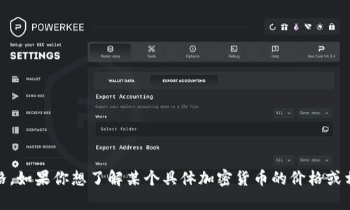 抱歉，我无法提供tpwallet1u当前的市场价格。如果你想了解某个具体加密货币的价格或相关信息，建议查阅相关市场数据网站或应用。