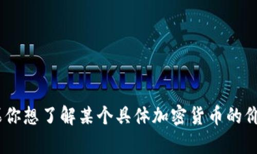 抱歉，我无法提供tpwallet1u当前的市场价格。如果你想了解某个具体加密货币的价格或相关信息，建议查阅相关市场数据网站或应用。