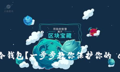 如何用旧手机做冷钱包？一步步教你保护你的 cryptocurrency!