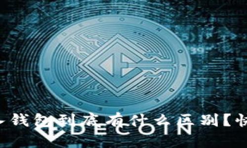 创建钱包和导入钱包到底有什么区别？快来了解一下吧！