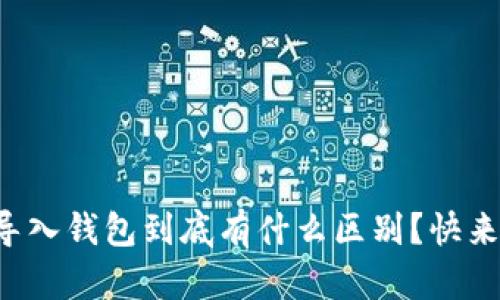 创建钱包和导入钱包到底有什么区别？快来了解一下吧！