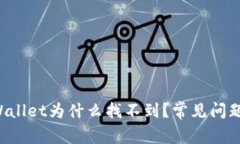 提币到TP Wallet为什么找不