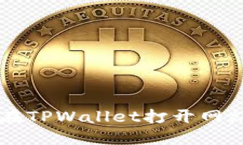 想知道怎么在TPWallet打开网站吗？跟我来！