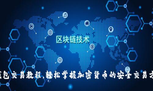 冷钱包交易教程，轻松掌握加密货币的安全交易方式！