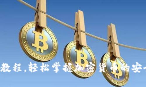 冷钱包交易教程，轻松掌握加密货币的安全交易方式！