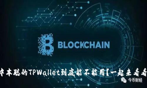 中本聪的TPWallet到底能不能用？一起来看看！
