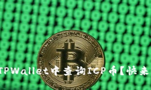 如何在TPWallet中查询ICP币？快来看看吧！