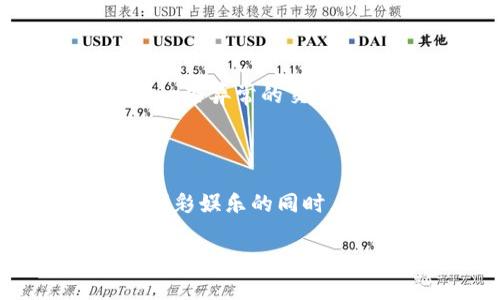 很高兴为您解答这个问题！ 

### 易币付与亚博的关系详解

在如今的数字经济时代，支付方式与线上博彩平台的融合成为了一个热点话题。您提到的“易币付”和“亚博”，两者之间的关系确实引起了许多人的兴趣和探讨。我们将深入分析这两者之间的联系与区别。

#### 什么是易币付？

易币付是一种数字支付平台，其主要功能是为用户提供快捷、安全的支付解决方案。它通常为各类线上商家和服务提供商提供支付接口，让消费者在享受服务时能够方便地完成交易。易币付的优势在于其安全性和便捷性，支持多种支付方式，包括银行卡、电子钱包等，且用户体验相对较为友好。

#### 亚博是什么？

亚博是一家知名的在线博彩平台，提供包括体育赛事、棋牌、娱乐场等多种博彩类型。亚博以用户为中心，注重提升用户体验，努力创造一个安全、公平的博彩环境。它也逐渐接受了更多的支付方式，以适应用户的需求，包括易币付这样的第三方支付工具。

#### 易币付与亚博的联系

支付方式的整合

易币付与亚博之间的主要联系体现在支付方式的整合上。亚博不断寻求与各类支付平台合作，以确保用户能以更便捷的方式进行存款和提款。易币付在这一方面显得尤为重要，因其能够为亚博的用户提供一种快速、安全的支付选择。通过易币付，用户能够轻松完成资金的充值与提取，从而提高了博彩的便利性。

促进用户体验

为了提升用户体验，亚博与易币付的合作让用户在操作界面上有了更流畅的感受。用户在进行充值时，不再需要繁琐的步骤，而只需选择易币付，然后通过几次简单的点击操作，就能完成交易。这种简化的过程使得用户在享受博彩的同时，能够消除因支付问题带来的困扰。

安全性与可靠性

安全是任何在线交易中最重要的一个方面。易币付因其先进的安全技术，得到了用户的信任，而亚博也非常注重保护用户的资金安全。所以，两者的结合，使得用户在进行金融交易时会感到更加安心。无论是存款还是提款，易币付都使用加密技术，确保用户的个人信息和资金安全。

### 易币付和亚博的区别

尽管易币付与亚博存在着紧密的联系，但两者之间还是有本质的区别。易币付的主要功能是处理支付，而亚博则是一个综合性的博彩平台。易币付面对的是所有需要支付解决方案的商家和消费者，而亚博的目标顾客特定于希望在线博彩的用户群体。

服务对象的不同

易币付的服务对象包括线上商户、个人用户等多样化的群体，旨在提供全方位的支付解决方案。而亚博专注于博彩领域，用户群体主要是投注者。因此，尽管它们可以相互配合，但各自的市场定位有所不同。

产品与功能的差异

易币付不仅仅是一个支付工具，它可能还会提供其他金融科技相关的服务，比如理财、贷记等。而亚博则是单一的博彩平台，只有专注于博彩游戏的功能。因此，在产品与功能上，两者并不重合。

### 常见问题解答

#### 问题一：易币付在亚博上怎么使用？

使用易币付在亚博进行交易非常简单，用户只需在亚博的充值界面选择易币付为支付方式，然后输入相关信息，确认后即可完成交易。在这个过程中，用户可以通过易币付的界面输入金额、选择银行卡或其他支付方式，确保操作的便捷与高效。确认后，易币付会进行安全验证，确保交易的安全性，待审核通过，资金便会迅速到账。

#### 问题二：使用易币付的安全性如何？

易币付在安全性方面采取了多种措施。例如，所有的交易信息都经过端到端的加密处理，用户的个人信息被严格保护。此外，易币付还会监控交易活动，对于一些异常的交易情况进行及时响应。亚博作为合作平台，也会加强对可疑交易的审核，用户在使用易币付时可以放心，资金安全有保障。

### 结语

从易币付和亚博的关系来看，它们共同为用户提供了便捷、安全的在线支付体验。尽管二者在市场定位与功能上有所不同，但通过合作，能够让用户在享受博彩娱乐的同时，体验到快捷的支付方式。这不仅提升了用户的满意度，也为整体线上交易环境的安全性做出了贡献。

继续探索这两者之间的关系，可以为我们在未来的金融科技与在线博彩领域的互动提供更多启示。希望这些内容能帮助您深入理解易币付与亚博之间的关系！