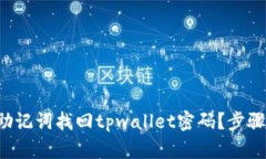 怎么用助记词找回tpwalle