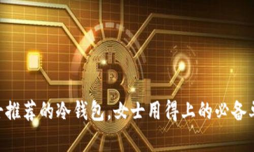 男士推荐的冷钱包，女士用得上的必备单品！
