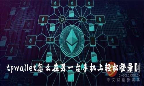 tpwallet怎么在另一台手机上轻松登录？