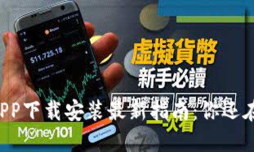 虚拟币APP下载安装最新指南：你还在等什么？