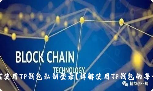 如何使用TP钱包私钥登录？详解使用TP钱包的每一步