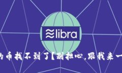 TP钱包购买的币找不到了？