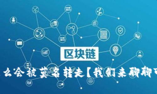 你的TP钱包资产怎么会被莫名转走？我们来聊聊可能性和解决办法！