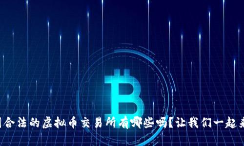 你知道中国合法的虚拟币交易所有哪些吗？让我们一起来探讨一下！
