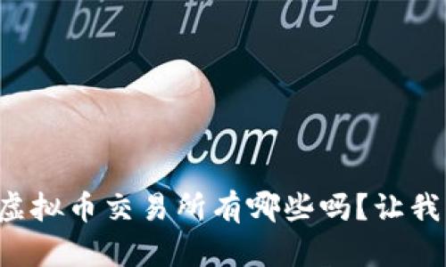 你知道中国合法的虚拟币交易所有哪些吗？让我们一起来探讨一下！