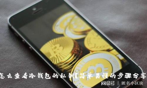 怎么查看冷钱包的私钥？简单易懂的步骤分享！