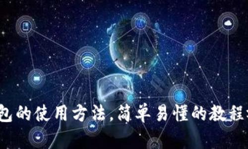 硬件钱包的使用方法，简单易懂的教程视频哦！